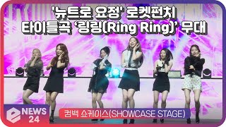 ‘뉴트로 요정’ 로켓펀치(Rocket Punch), 컴백 타이틀곡 '링링(Ring Ring)' 쇼케이스 무대 | eNEWS 210517 방송