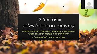 איך להכין קומפוסט - 5 שיטות למגדל המזון הביתי