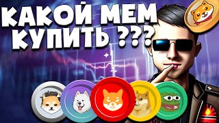 Какой мем токен прикупить? Помощь зрителей 😉 | Конкурс