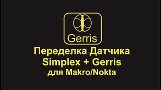 Катушка Simplex+Gerris Переделка Датчика для Makro/Nokta