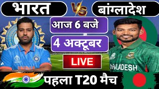 🔴Live: India vs Bangladesh 1st T20 match Today | IND vs BAN 2024 | Cricket Live | Cricket 19