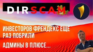 Dirham.  Скам проекта Дирхам.  Инвесторов  Френдекс побрили еще раз. Фаст баблосбор закончил работу.