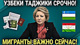 УЗБЕКИ ТАДЖИКИ СРОЧНО! 17 ЯНВАРЯ ВАЖНАЯ ИНФОРМАЦИЯ ДЛЯ МИГРАНТОВ В РОССИИ!