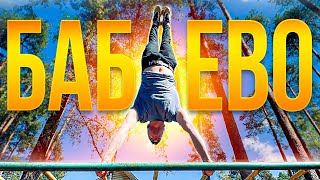 Воркаут ТУР || Бабаево #дыханиеулиц #streetworkout