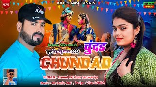 चूनड़ -Chunad || राधा कृष्ण भजन || Krishan Sanwariya_ Komal Sharma || Laatest New Dj Song || Dhamka@#