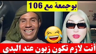 بوجمعة الدهزاوي أنت 106 و لازم نعرفك على البدي و تولي عندو زبون كمل للأخير تشبع ضحك #بوجمعة_الدهزاوي