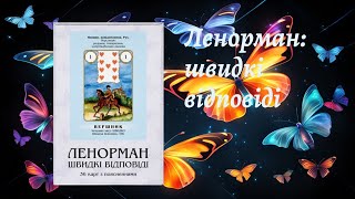 Огляд "Ленорман: швидкі відповіді" від Pentagram. Моя критика. Чи варто? Ленорман быстрые ответы 🧚