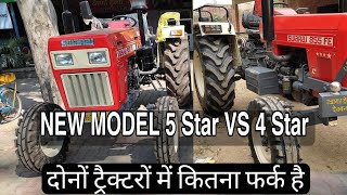 Swaraj 855 FE 5 star side gear vs Swaraj 855 FE 4 star comparison In Hindi