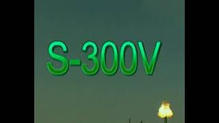 С-300В " АНТЕЙ 300В"