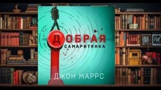 " Добрая самаритянка."  #любовное фэнтези (интересная история)