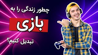 زندگی خود را به بازی 🎮 تبدیل کنید! | 5 گام اساسی برای رسیدن به راندمان بالاتر در زندگی