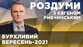 Вересень-2021. Вибірка подій: Усик, Шефір, закон про олігархів