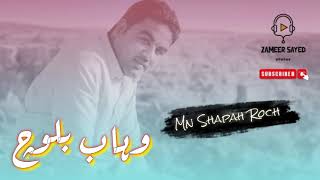 Wahab baloch | New song | Mn shapah roch | وہاب بلوچ گانا | Baloch  song