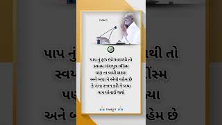 સુવિચાર સ્ટેટ્સ#ગુજરાતી સુવિચાર#gujaratisuvichar #morningstetus #moraribapusuvichar video#sorts#sort