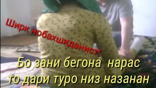 😠 Аз газаби Аллох битарсед аз ширк ВА Зино дур бошед