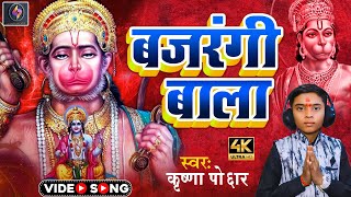 #Video बजरंगी बाला | #Krishna_Poddar | #Bhajan | Bajrangi Bala | New Hindi Bhajan Video Song 2023