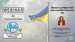 Вебінар "Звітність за півріччя 2022 року: особливості воєнного часу"