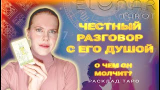 💔 Разговор С Его Душой: О Чем Он Молчит? Расклад Таро Гадание