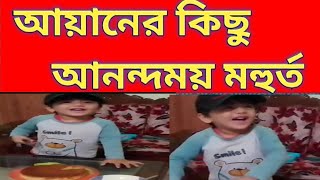 Ayan আয়ানের আনন্দময় কিছু মহুর্ত নিয়ে এ আয়োজন