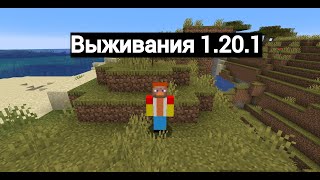 Выживания на 1.20.1 майнкрафт 1 серия | Yellow cat Run майнкрафт