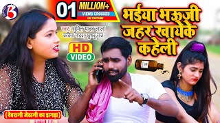 #Video Dhobiya Geet ||भईया भऊजी जहर खाएके कहेली ||Kavita Yadav,#Khushbu Raj,Sumit Y Lala,#Dhobi Geet