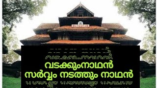 വടക്കുംനാഥൻ ക്ഷേത്രം | എന്നും മങ്ങാത്ത തലയെടുപ്പ് #vadakkumnadhan #siva #trendingvideo #viralvideo