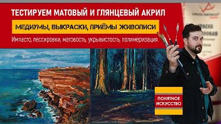 Тестируем глянцевый и матовый акрил: МЕДИУМЫ, ВЫКРАСКИ, ПРИЁМЫ живописи | Мастер-класс с рисованием