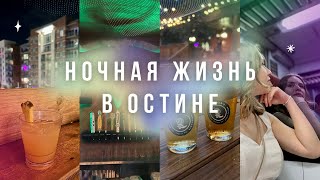 Бары и клубы на Rainey street  в Остине | Жизнь в Техасе