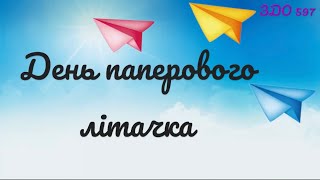 «Турнір із запуску літачків» гра дитини. ✈️ Паперовий літачок