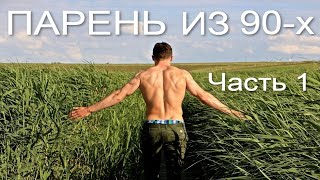 Парень из 90х Часть 1. Жизненные истории. Авторский рассказ. Удивительные истории. Истории из жизни.