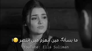 #حالات واتس آب حزينة 💔 اليسا بيني أنا وبينك خلص في شي نسكر