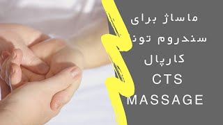 Massage for CTS  ماساژ درمانی برای سندروم تونل کارپال بکتاش الهامیان