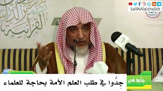 الجد في طلب العلم للشيخ صالح آل شيخ