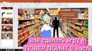 как сделать игру в повер поинт ?|2 часть геймплей