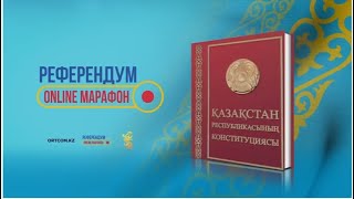 Қазақстан биыл демократияның тікелей элементі болып табылатын референдум механизмін жүзеге асырды