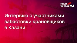 Интервью с участниками забастовки крановщиков в Казани. Часть 2