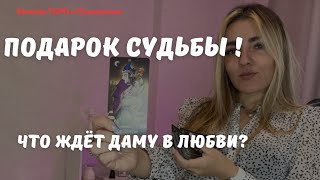 Что ждет даму в личной жизни? Неожиданный поворот! 😱 ТАРО РАСКЛАД. Таро онлайн. Подарок судьбы!