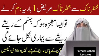 La Ilaj Bimari Se Shifa Ka Wazifa | Wazifa By Farhat Hashmi | Farhat Hashmi Bayan