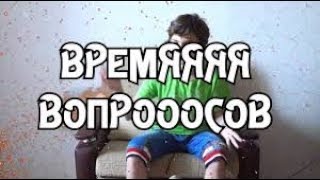 ответы на вопросы