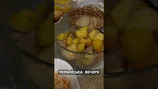 Українська вечеря