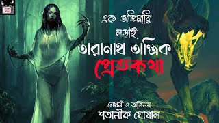 Taranath Tantrik O Pretkotha / Satanik Ghoshal / তারানাথের জীবনের এক অতিমারী লড়াই