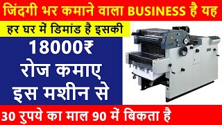 ये नई मशीन कमाकर देगी 18000 Rs रोजाना 👌😍 | Unique business ideas 2024 | Startup Business Ideas 2024