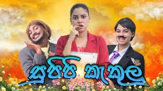 සුපිපි කැකුලු | Supipi Kakulu | Gavi Fernando