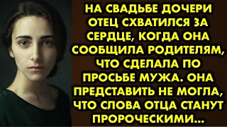 На свадьбе дочери отец схватился за сердце, когда она сообщила родителям что сделала по просьбе мужа