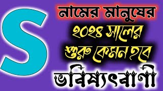 S নামের মানুষদের 2024 সালের ভাগ্যফল