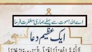 یہ دعا بہت ہی عظیم ہے اے اللہ موت سے پہلے میری مغفرت فرما daily dua wazif