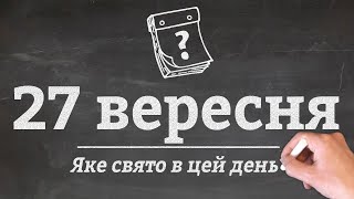 27 вересня - яке сьогодні свято?