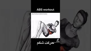 ABS wy#best abs workout # حرکت شکم #بهترین حرکت شکم# gym lovers #fittness lovers #Ab shinwari