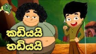 kadiyai thadiyai 🍿කඩියයි තඩියයි