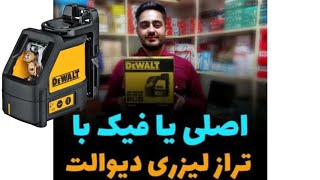 تراز لیزری دیوالت اصلی مدل dw088k laser level dewalt